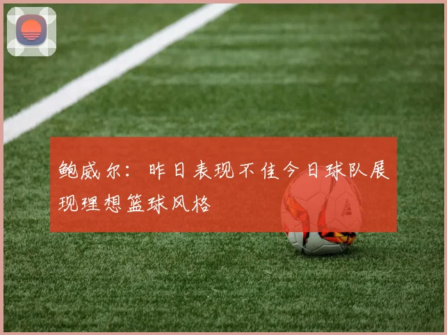 鲍威尔：昨日表现不佳今日球队展现理想篮球风格