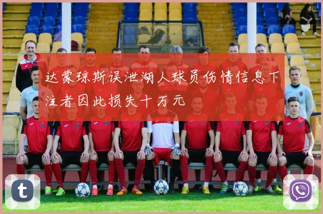达蒙琼斯误泄湖人球员伤情信息下注者因此损失十万元