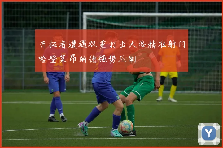 开拓者遭遇双重打击大洛精准射门哈登莱昂纳德强势压制