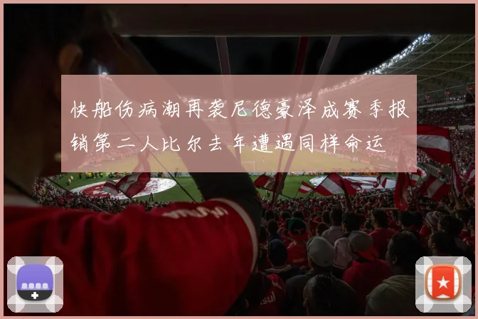 快船伤病潮再袭尼德豪泽成赛季报销第二人比尔去年遭遇同样命运