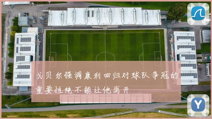 戈贝尔强调康利回归对球队争冠的重要性绝不能让他离开