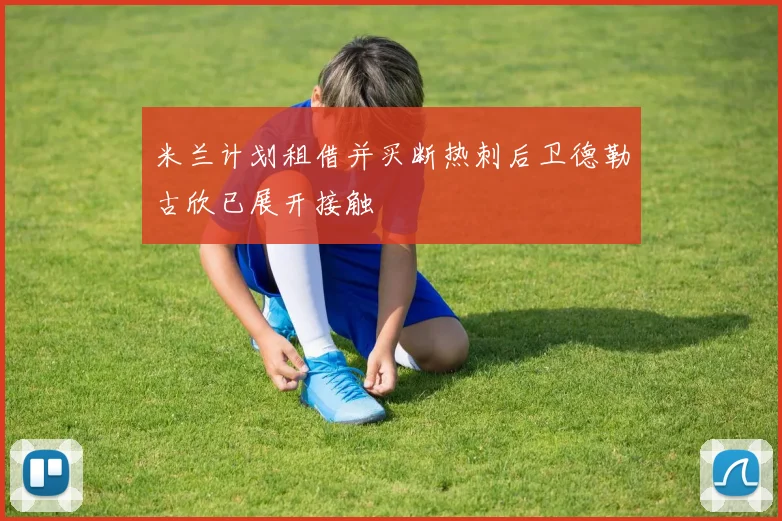 米兰计划租借并买断热刺后卫德勒古欣已展开接触