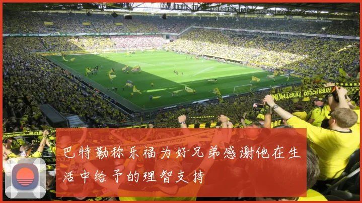 巴特勒称乐福为好兄弟感谢他在生活中给予的理智支持