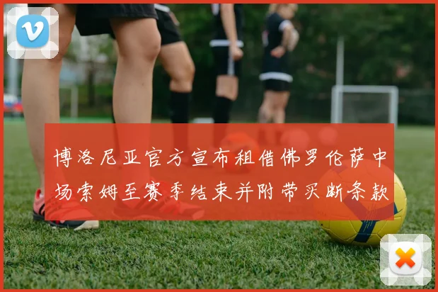 博洛尼亚官方宣布租借佛罗伦萨中场索姆至赛季结束并附带买断条款